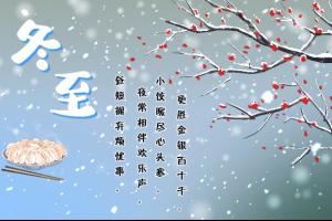 又是一年冬至到!要記得吃餃子呀!! 又是一年冬至到!要記得吃餃子呀!!