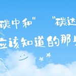 關(guān)于“碳達(dá)峰”和“碳中和”,你應(yīng)該知道的那些事 關(guān)于“碳達(dá)峰”和“碳中和”,你應(yīng)該知道的那些事