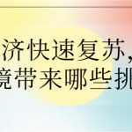 餐飲經(jīng)濟快速復(fù)蘇,對大氣環(huán)境帶來哪些挑戰(zhàn)? 餐飲經(jīng)濟快速復(fù)蘇,對大氣環(huán)境帶來哪些挑戰(zhàn)?