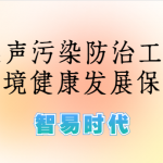 噪聲監測,加強噪聲污染防治工作,為生態環境健康發展保駕護航 噪聲監測,加強噪聲污染防治工作,為生態環境健康發展保駕護航