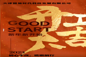 正月初七！智易時代開工啦！祝大家在新的一年里大展宏圖贏好運，兔年吉祥發(fā)大財！