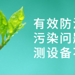 有效防治水質(zhì)污染問題,監(jiān)測設(shè)備不能少 有效防治水質(zhì)污染問題,監(jiān)測設(shè)備不能少