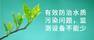 有效防治水質(zhì)污染問題，監(jiān)測設(shè)備不能少