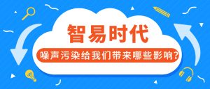 噪聲污染給我們帶來哪些影響