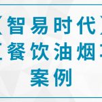 【智易時代】某區(qū)餐飲油煙項目案例 【智易時代】某區(qū)餐飲油煙項目案例