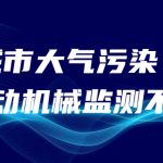 減少城市大氣污染,非道路移動機械監測不可少 減少城市大氣污染,非道路移動機械監測不可少
