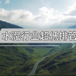 水泥行業超低排管控 水泥行業超低排管控