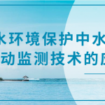 水環境保護中水質自動監測技術的應用 水環境保護中水質自動監測技術的應用