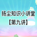 揚塵知識小講堂【第九講】 揚塵知識小講堂【第九講】