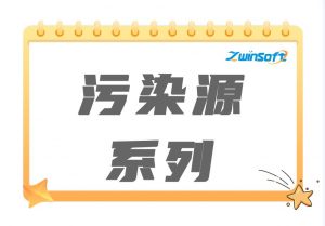污染源系列產(chǎn)品 污染源系列產(chǎn)品