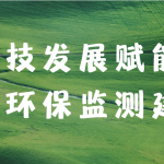 科技發展賦能大氣環保監測建設 科技發展賦能大氣環保監測建設