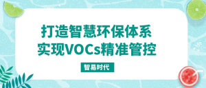 打造智慧環(huán)保體系，實(shí)現(xiàn)VOCs精準(zhǔn)管控