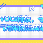 管控VOCs排放,守護大氣污染防治成果 管控VOCs排放,守護大氣污染防治成果