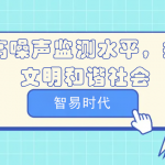 提高噪聲監測水平,打造文明和諧社會 提高噪聲監測水平,打造文明和諧社會