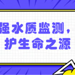 加強水質(zhì)監(jiān)測,保護生命之源 加強水質(zhì)監(jiān)測,保護生命之源