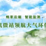 暢享云端,智能監(jiān)測——無人機微站領(lǐng)航大氣環(huán)保監(jiān)測建設(shè) 暢享云端,智能監(jiān)測——無人機微站領(lǐng)航大氣環(huán)保監(jiān)測建設(shè)
