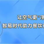 讓空氣更“凈”一步,智易時代助力餐飲行業監測發展 讓空氣更“凈”一步,智易時代助力餐飲行業監測發展