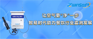 讓空氣更“凈”一步，智易時(shí)代助力餐飲行業(yè)監(jiān)測(cè)發(fā)展