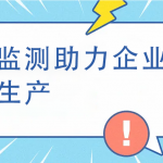 煙氣監(jiān)測助力企業(yè)綠色生產(chǎn) 煙氣監(jiān)測助力企業(yè)綠色生產(chǎn)