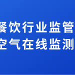 加強餐飲行業(yè)監(jiān)管排放,提升空氣在線監(jiān)測水平 加強餐飲行業(yè)監(jiān)管排放,提升空氣在線監(jiān)測水平