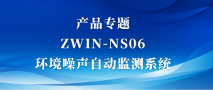 產(chǎn)品專題|ZWIN-NS06環(huán)境噪聲自動(dòng)監(jiān)測(cè)系統(tǒng) 產(chǎn)品專題|ZWIN-NS06環(huán)境噪聲自動(dòng)監(jiān)測(cè)系統(tǒng)