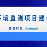智易時代港口環(huán)境監(jiān)測項目建設方案 智易時代港口環(huán)境監(jiān)測項目建設方案