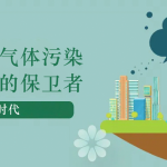 減少溫室氣體污染,做地球的保衛者 減少溫室氣體污染,做地球的保衛者