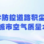 科學(xué)防控道路積塵,提升城市空氣質(zhì)量水平 科學(xué)防控道路積塵,提升城市空氣質(zhì)量水平