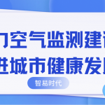 助力空氣監測建設,推進城市健康發展 助力空氣監測建設,推進城市健康發展
