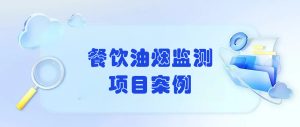 餐飲油煙監測項目案例