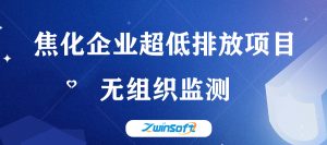 【項(xiàng)目案例】無組織監(jiān)測,智易時(shí)代助推山西某焦化企業(yè)“超低排”建設(shè) 【項(xiàng)目案例】無組織監(jiān)測,智易時(shí)代助推山西某焦化企業(yè)“超低排”建設(shè)