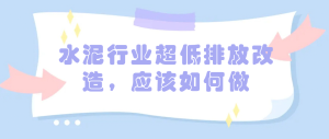 水泥行業超低排放改造，應該如何做