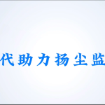 智易時代助力揚塵監(jiān)測建設(shè) 智易時代助力揚塵監(jiān)測建設(shè)
