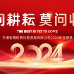 只問耕耘 莫問收獲,腳踏實(shí)地 迎難而上 | 智易時(shí)代2024年度盛典 只問耕耘 莫問收獲,腳踏實(shí)地 迎難而上 | 智易時(shí)代2024年度盛典
