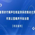 【項目案例】智易時代噪聲在線監測系統推動北京市某公園噪聲污染治理 【項目案例】智易時代噪聲在線監測系統推動北京市某公園噪聲污染治理