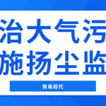 防治大氣污染,實施揚塵監(jiān)測 防治大氣污染,實施揚塵監(jiān)測