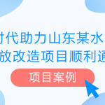 【項目案例】智易時代助力山東某水泥企業超低排放改造項目順利通過驗收 【項目案例】智易時代助力山東某水泥企業超低排放改造項目順利通過驗收