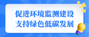 促進環境監測建設，支持綠色低碳發展