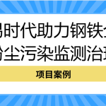 【項(xiàng)目案例】智易時(shí)代助力鋼鐵企業(yè)粉塵污染監(jiān)測(cè)治理 【項(xiàng)目案例】智易時(shí)代助力鋼鐵企業(yè)粉塵污染監(jiān)測(cè)治理