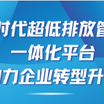 智易時代超低排放管控治一體化平臺,助力企業(yè)轉型升級! 智易時代超低排放管控治一體化平臺,助力企業(yè)轉型升級!