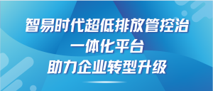 智易時代超低排放管控治一體化平臺，助力企業轉型升級！