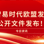 喜訊|智易時代歐盟發(fā)明證書公開文件發(fā)布! 喜訊|智易時代歐盟發(fā)明證書公開文件發(fā)布!