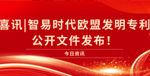 喜訊|智易時(shí)代歐盟發(fā)明證書公開文件發(fā)布！
