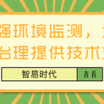 加強環境監測,為環境治理提供技術支撐 加強環境監測,為環境治理提供技術支撐