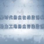智易時代揚塵在線監(jiān)測系統(tǒng)助力工地揚塵污染監(jiān)測 智易時代揚塵在線監(jiān)測系統(tǒng)助力工地揚塵污染監(jiān)測
