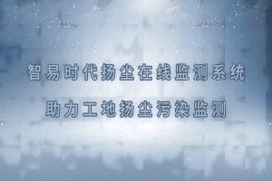智易時(shí)代揚(yáng)塵在線監(jiān)測(cè)系統(tǒng)助力工地?fù)P塵污染監(jiān)測(cè)