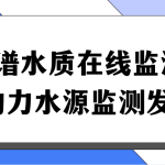 多光譜水質在線監測系統,助力水源監測發展 多光譜水質在線監測系統,助力水源監測發展