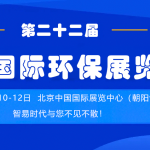 展會倒計時  智易時代誠邀您參加第二十二屆中國國際環保展覽會 展會倒計時  智易時代誠邀您參加第二十二屆中國國際環保展覽會