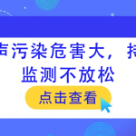 噪聲污染危害大,持續監測不放松 噪聲污染危害大,持續監測不放松