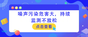 噪聲污染危害大,持續(xù)監(jiān)測(cè)不放松 噪聲污染危害大,持續(xù)監(jiān)測(cè)不放松